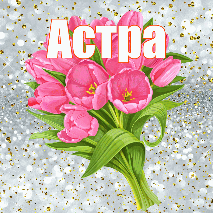 Астра! С прошедшим днем рождения! Красивая открытка Астровне!