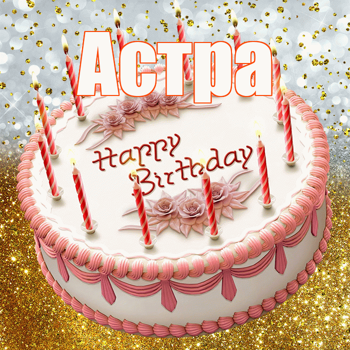 Астра! С прошедшим днем рождения! Красивая открытка Астровне!