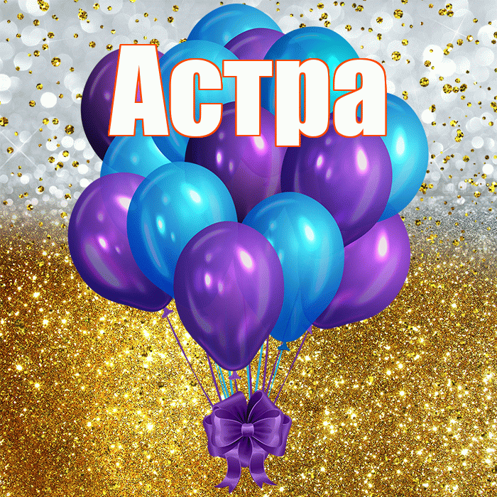 Астра! С прошедшим днем рождения! Красивая открытка Астровне!