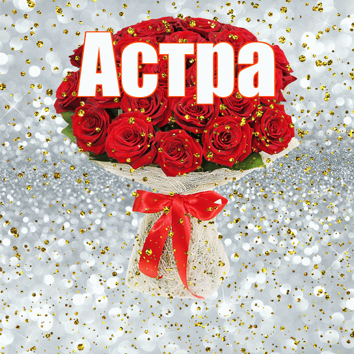 Астра! С прошедшим днем рождения! Красивая открытка Астровне!