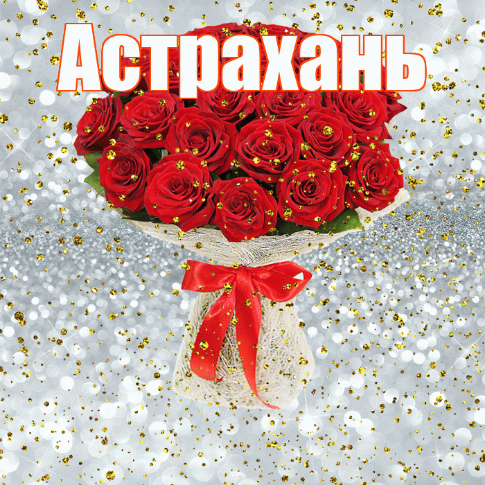 Астрахань! С прошедшим днем рождения! Красивая открытка Астраханю!