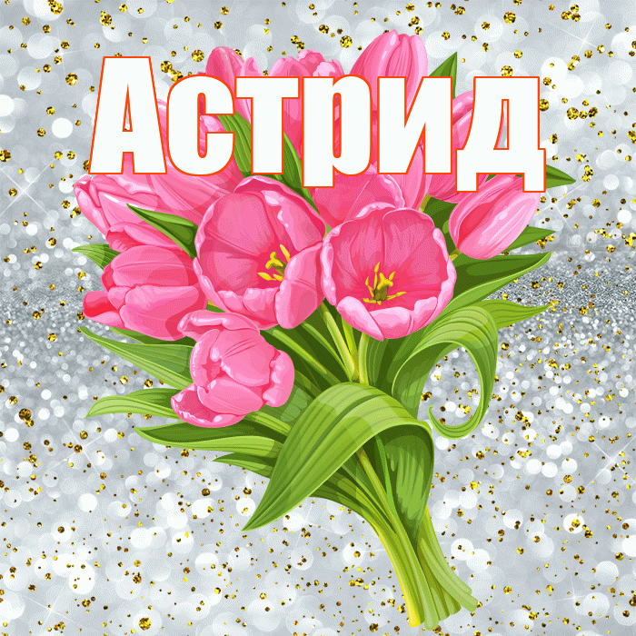 Астрид! С прошедшим днем рождения! Красивая открытка Астриде!