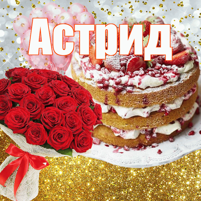 Астрид! С прошедшим днем рождения! Красивая открытка Астриде!
