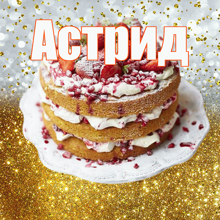 Астрид! С прошедшим днем рождения! Красивая открытка Астриде!