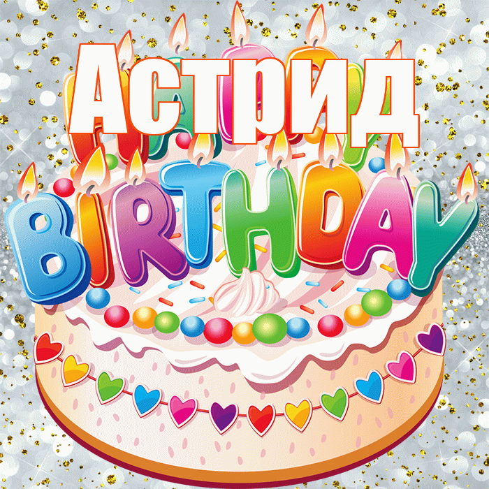 Астрид! С прошедшим днем рождения! Красивая открытка Астриде!