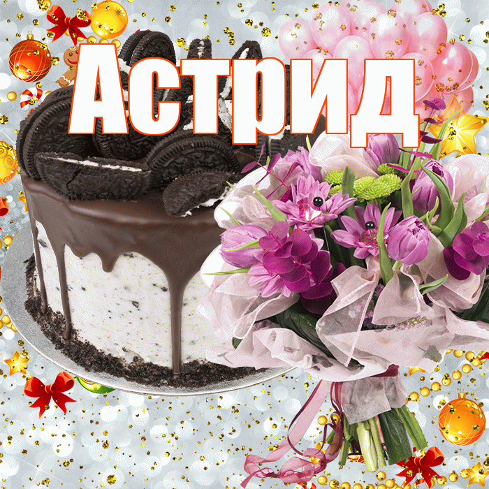 Астрид! С прошедшим днем рождения! Красивая открытка Астриде!