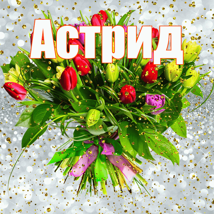 Астрид! С прошедшим днем рождения! Красивая открытка Астриде!