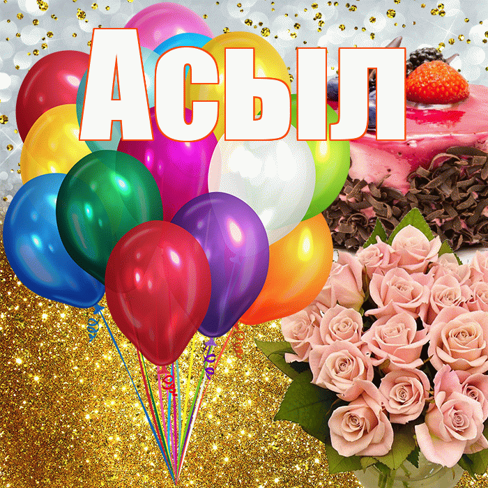 Асыл! С прошедшим днем рождения! Красивая открытка Асылу!