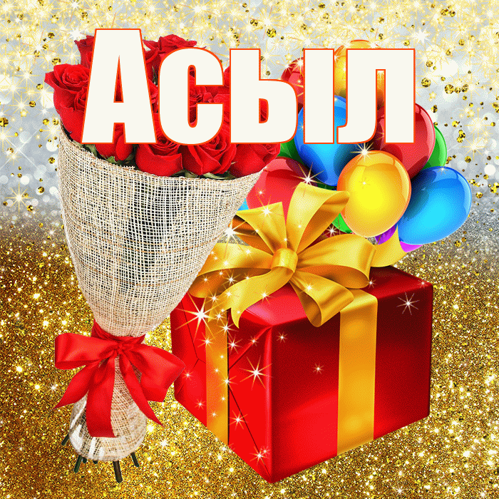 Асыл! С прошедшим днем рождения! Красивая открытка Асылу!