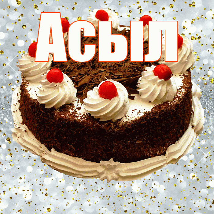 Асыл! С прошедшим днем рождения! Красивая открытка Асылу!