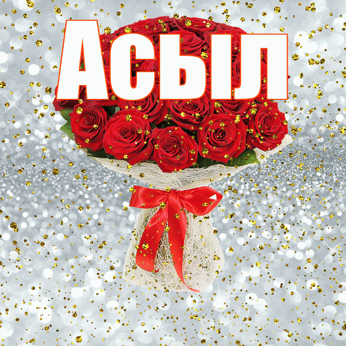 Асыл! С прошедшим днем рождения! Красивая открытка Асылу!