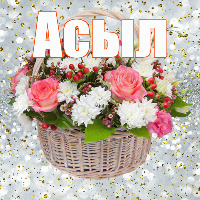 Асыл! С прошедшим днем рождения! Красивая открытка Асылу!