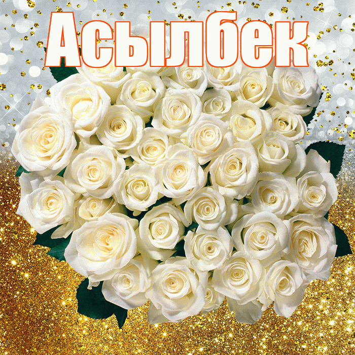 Асылбек! С прошедшим днем рождения! Красивая открытка Асылбеку!