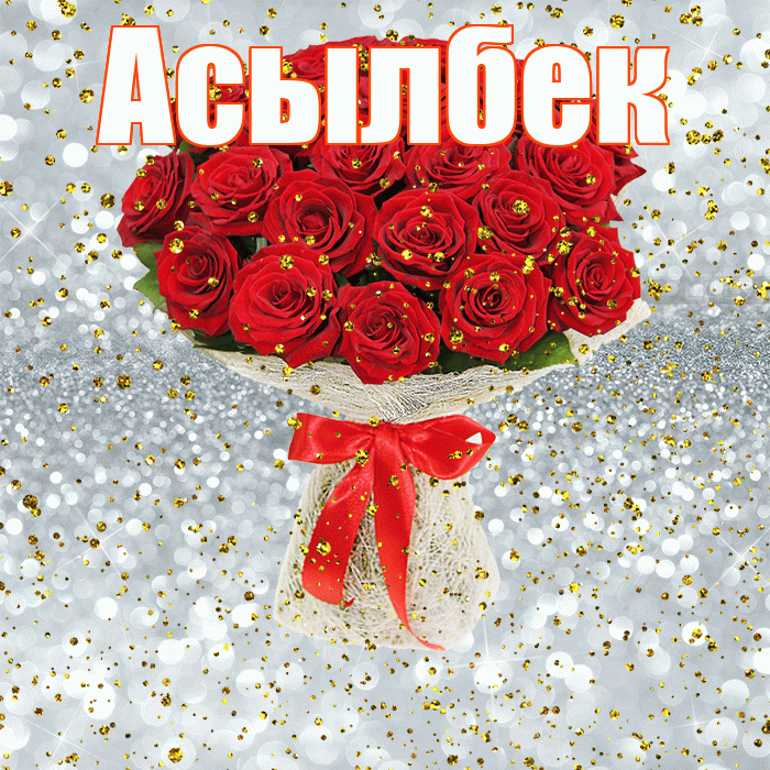 Асылбек! С прошедшим днем рождения! Красивая открытка Асылбеку!