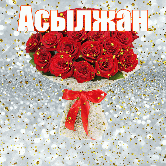 Асылжан! С прошедшим днем рождения! Красивая открытка Асылжану!