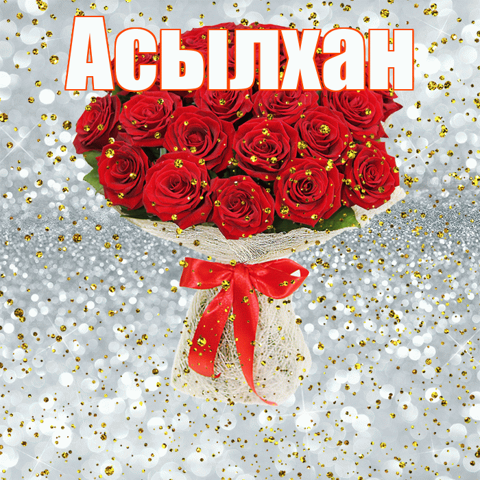 Асылхан! С прошедшим днем рождения! Красивая открытка Асылхану!