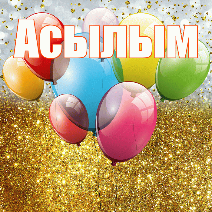 Асылым! С прошедшим днем рождения! Красивая открытка Асылым!