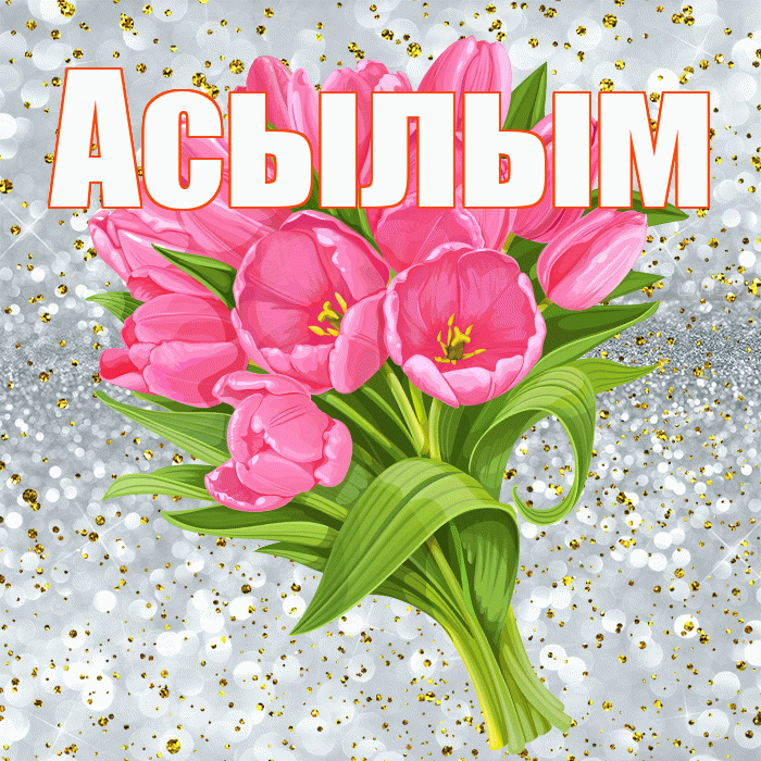Асылым! С прошедшим днем рождения! Красивая открытка Асылым!