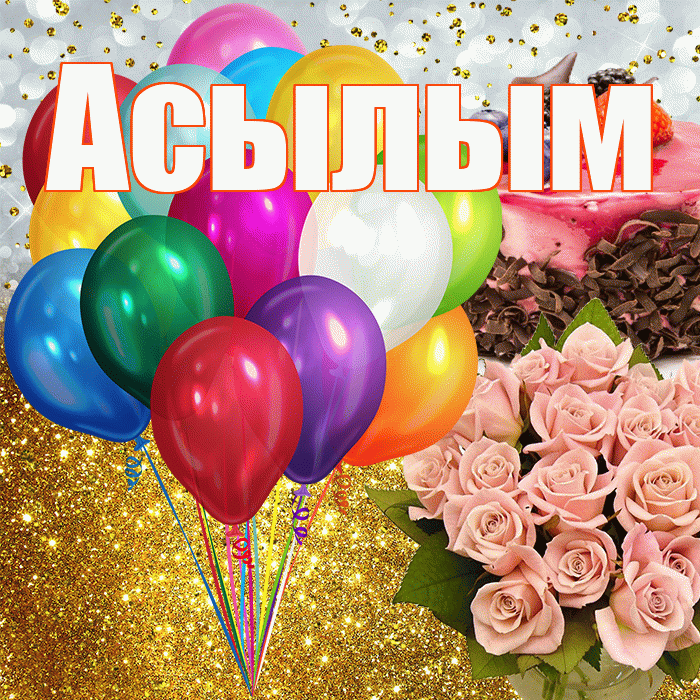 Асылым! С прошедшим днем рождения! Красивая открытка Асылым!