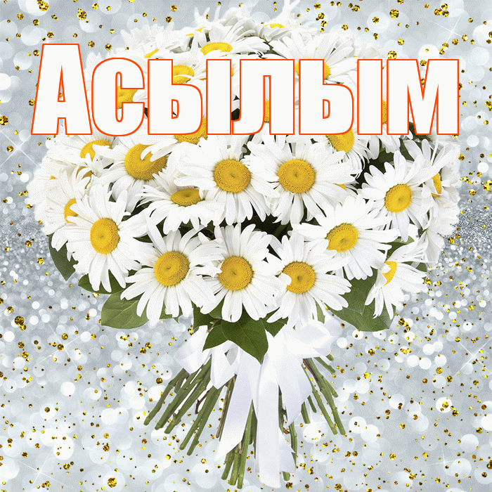 Асылым! С прошедшим днем рождения! Красивая открытка Асылым!