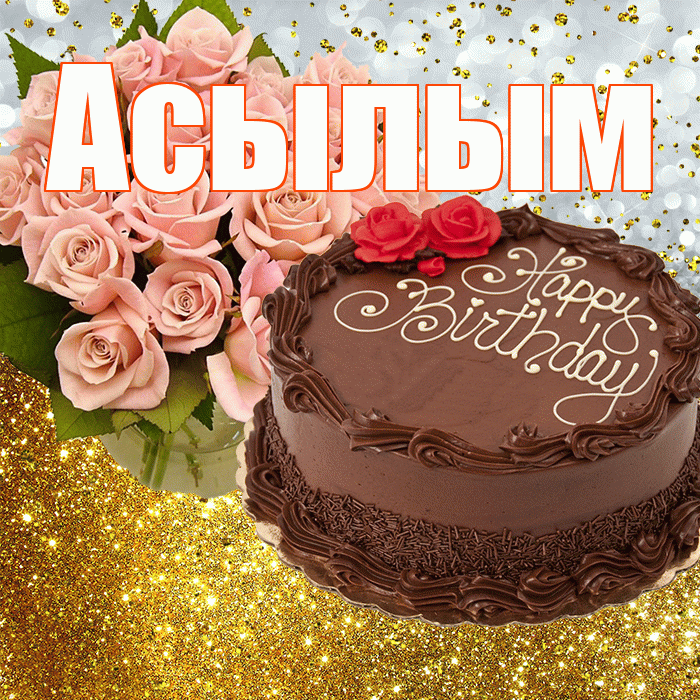 Асылым! С прошедшим днем рождения! Красивая открытка Асылым!