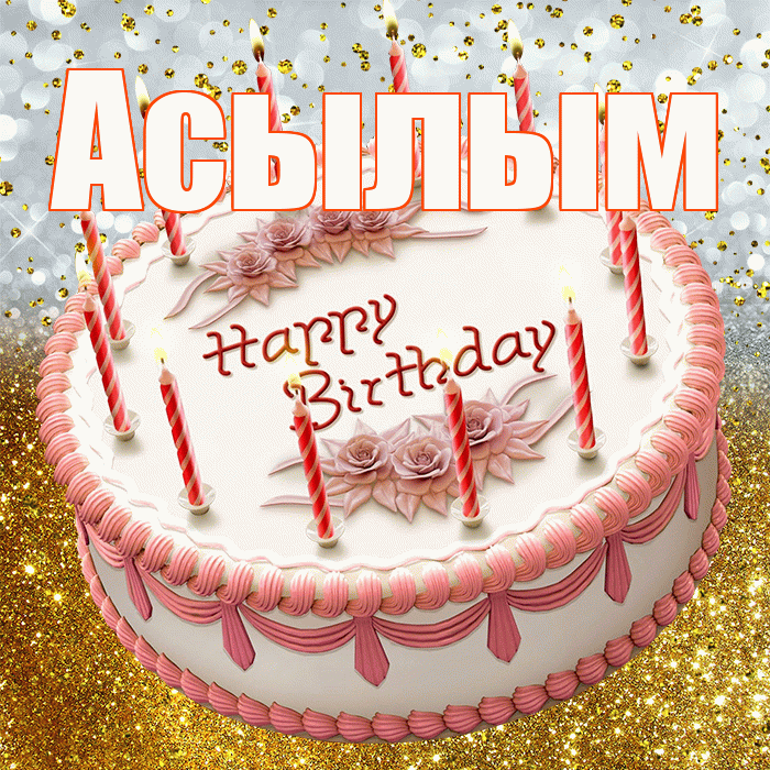 Асылым! С прошедшим днем рождения! Красивая открытка Асылым!