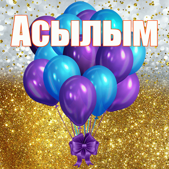 Асылым! С прошедшим днем рождения! Красивая открытка Асылым!