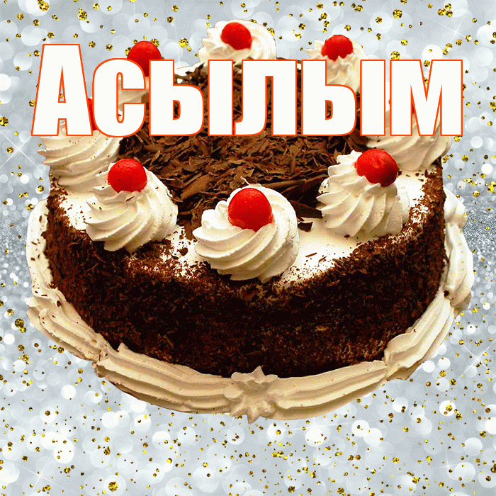 Асылым! С прошедшим днем рождения! Красивая открытка Асылым!