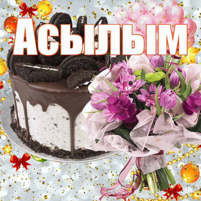 Асылым! С прошедшим днем рождения! Красивая открытка Асылым!
