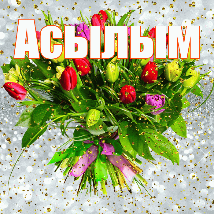 Асылым! С прошедшим днем рождения! Красивая открытка Асылым!