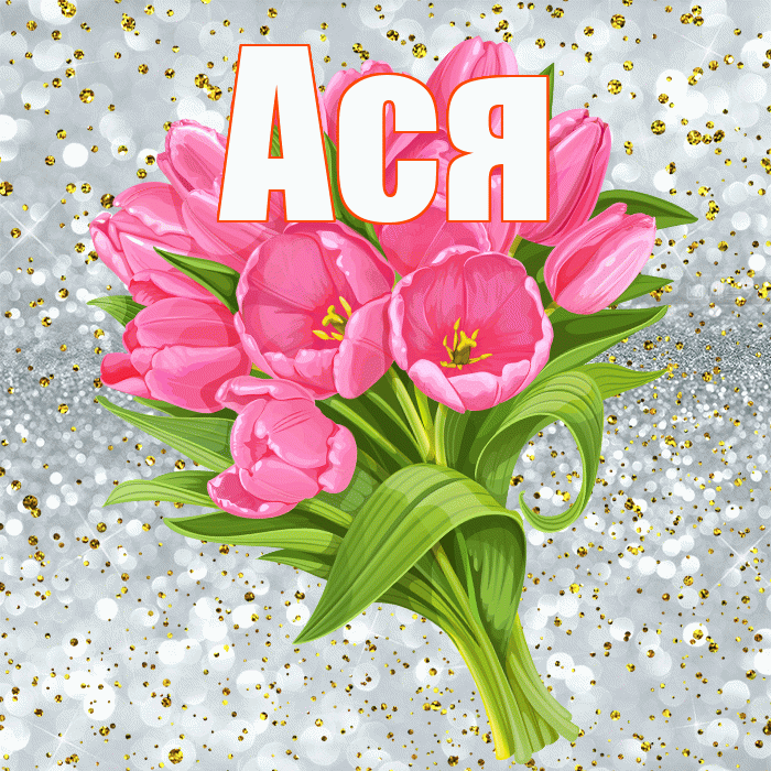 Ася! С прошедшим днем рождения! Красивая открытка Асе!
