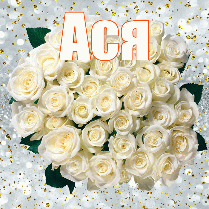 Ася! С прошедшим днем рождения! Красивая открытка Асе!