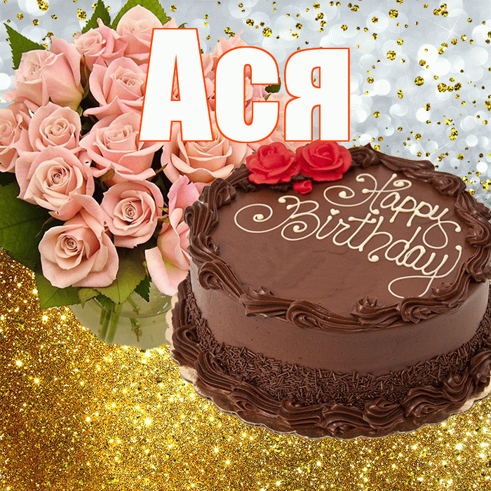 Ася! С прошедшим днем рождения! Красивая открытка Асе!