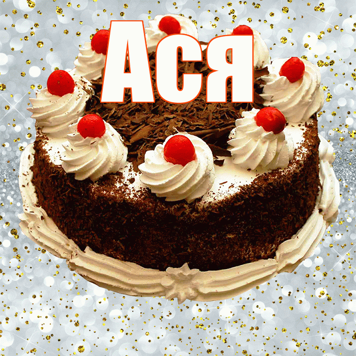 Ася! С прошедшим днем рождения! Красивая открытка Асе!
