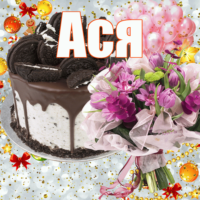 Ася! С прошедшим днем рождения! Красивая открытка Асе!