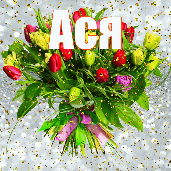 Ася! С прошедшим днем рождения! Красивая открытка Асе!