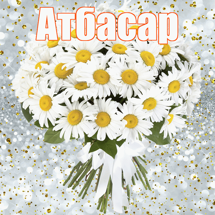 Атбасар! С прошедшим днем рождения! Красивая открытка Атбасару!
