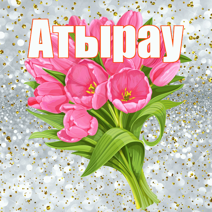 Атырау! С прошедшим днем рождения! Красивая открытка Атырау!