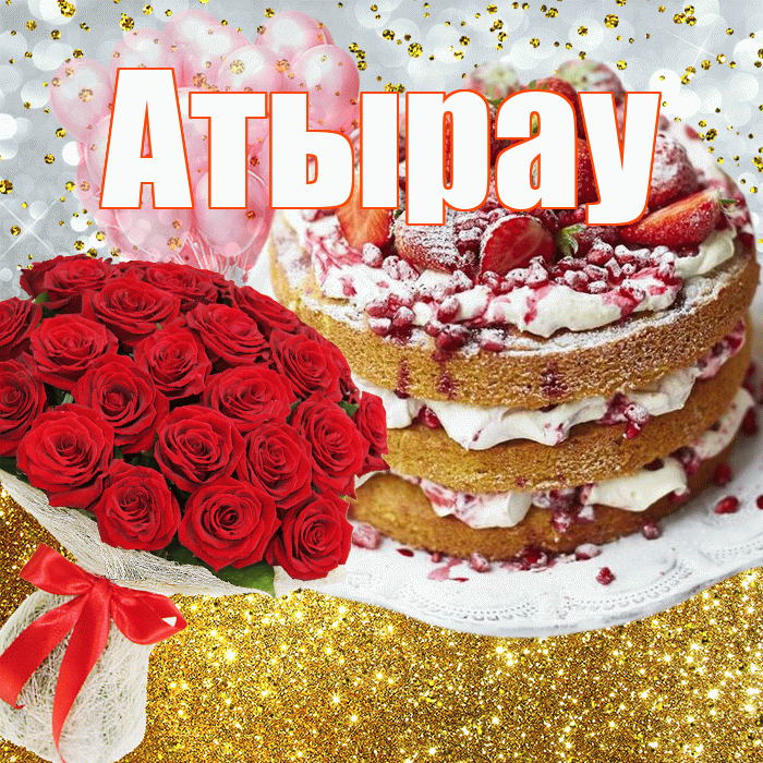 Атырау! С прошедшим днем рождения! Красивая открытка Атырау!