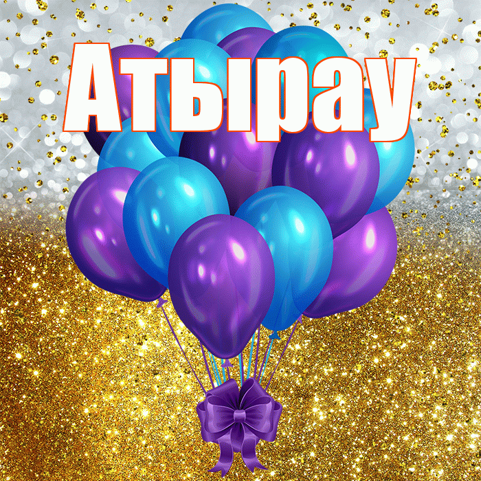 Атырау! С прошедшим днем рождения! Красивая открытка Атырау!