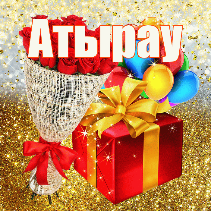 Атырау! С прошедшим днем рождения! Красивая открытка Атырау!