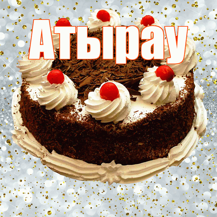 Атырау! С прошедшим днем рождения! Красивая открытка Атырау!