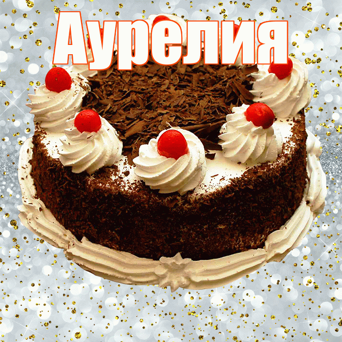 Аурелия! С прошедшим днем рождения! Красивая открытка Аурелию!