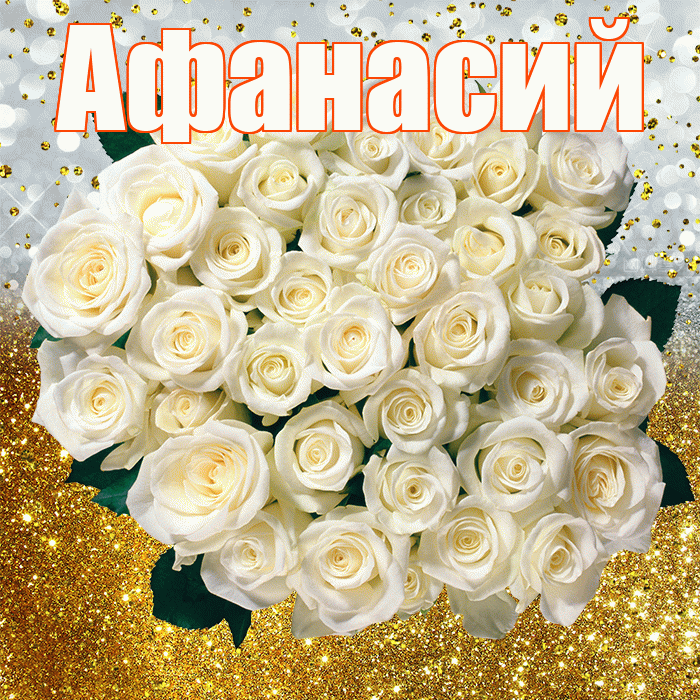 Афанасий! С прошедшим днем рождения! Красивая открытка Афанасию!