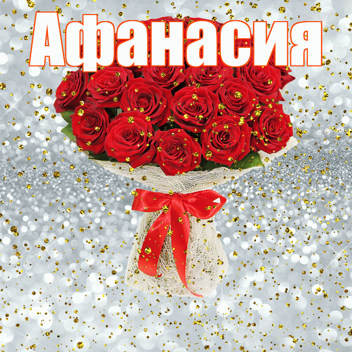 Афанасия! С прошедшим днем рождения! Красивая открытка Афанасию!