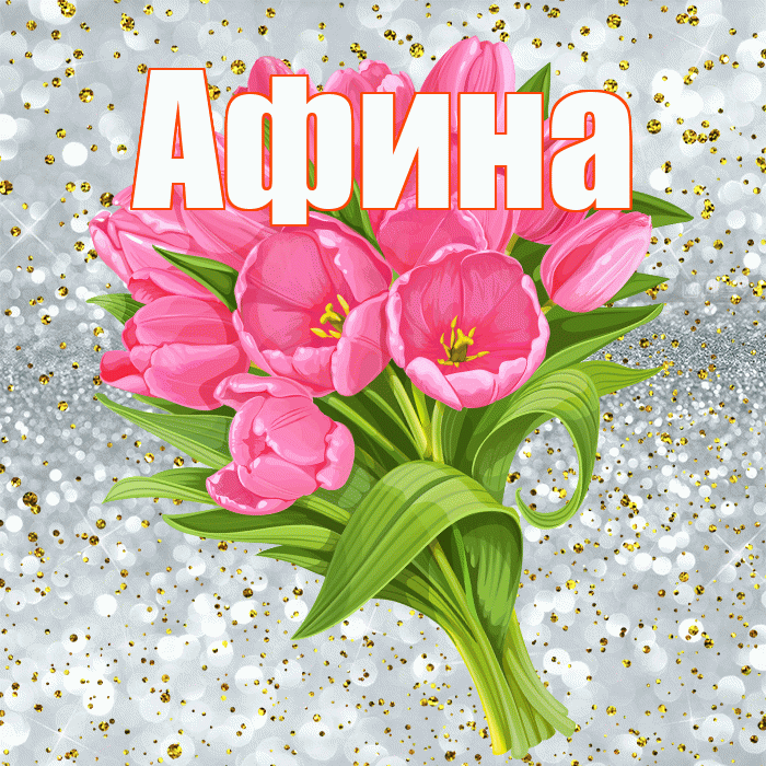 Афина! С прошедшим днем рождения! Красивая открытка Афине!