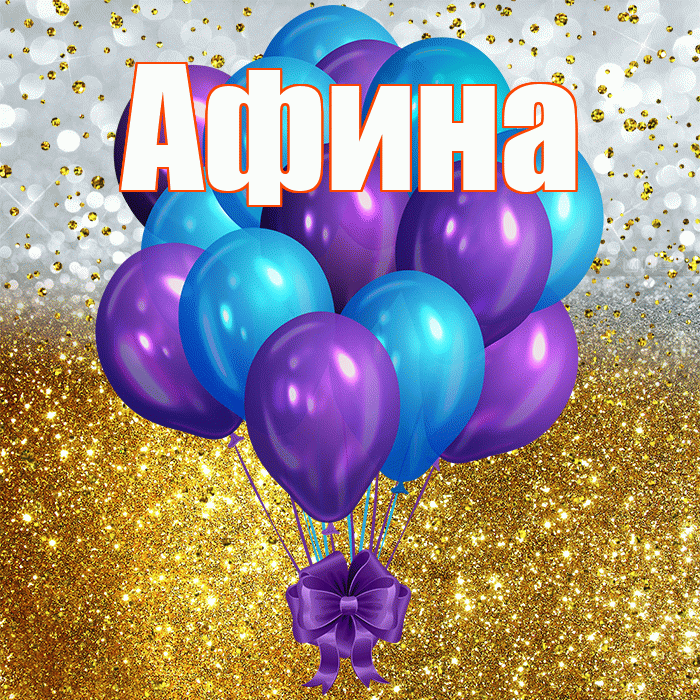 Афина! С прошедшим днем рождения! Красивая открытка Афине!