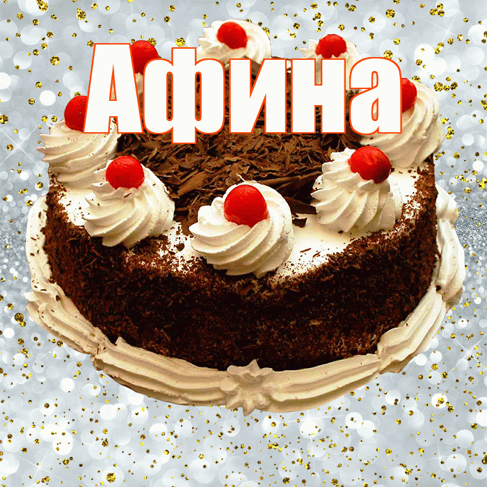 Афина! С прошедшим днем рождения! Красивая открытка Афине!