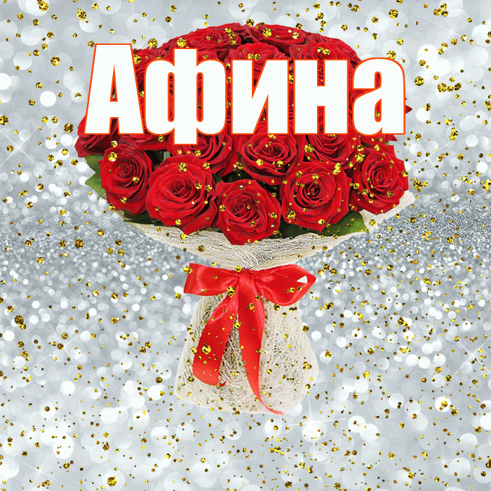 Афина! С прошедшим днем рождения! Красивая открытка Афине!