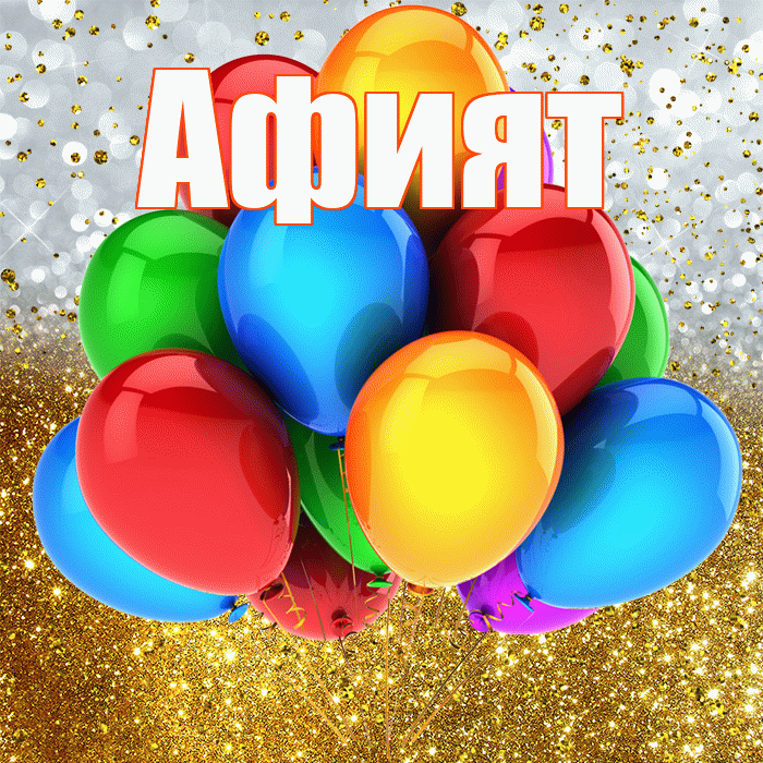 Афият! С прошедшим днем рождения! Красивая открытка Афият!